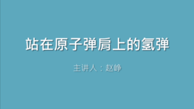 第33课 站在原子弹肩上的氢弹