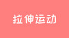 21天运动习惯养成计划——拉伸运动 商品缩略图0