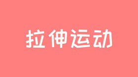 21天运动习惯养成计划——拉伸运动