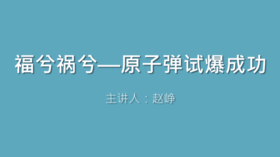 第30课 福兮祸兮——原子弹试爆成功