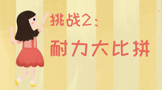 21天运动习惯养成计划——挑战2：耐力比拼 商品图0