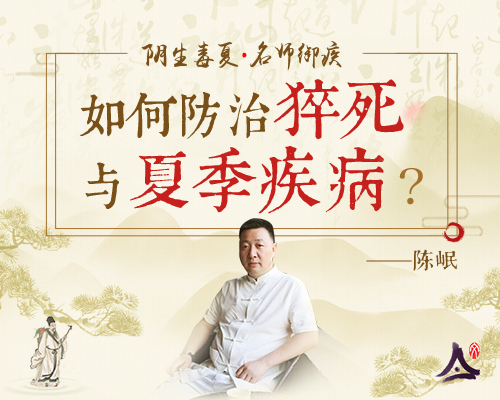 陈岷医师：夏季疾病与猝死的防治