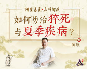 陈岷医师：夏季疾病与猝死的防治