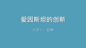 第6课 爱因斯坦的创新