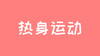 21天运动习惯养成计划——热身运动 商品缩略图0