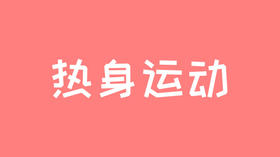 21天运动习惯养成计划——热身运动