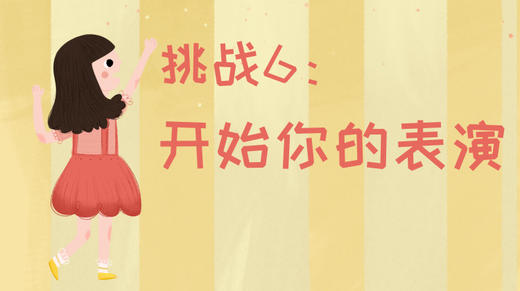 21天运动习惯养成计划——挑战6：开始你的表演 商品图0