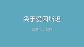 第21课 关于爱因斯坦