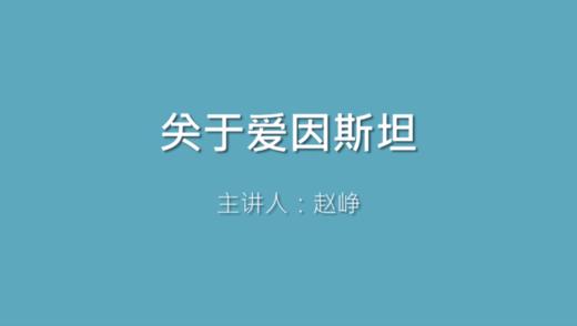 第21课 关于爱因斯坦 商品图0