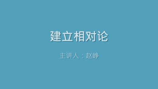 第7课 建立相对论 商品图0