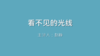 第10课 看不见的光线 商品缩略图0