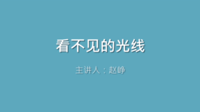 第10课 看不见的光线