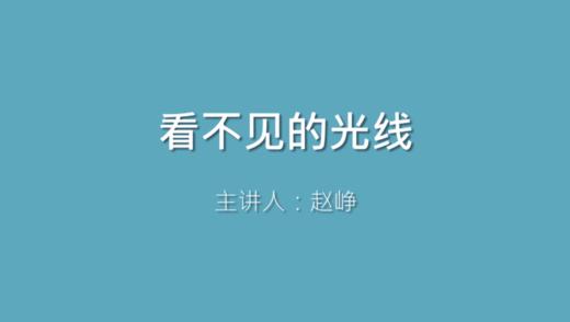 第10课 看不见的光线 商品图0