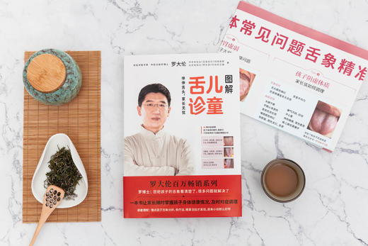 罗大伦：《图解儿童舌诊》 商品图6