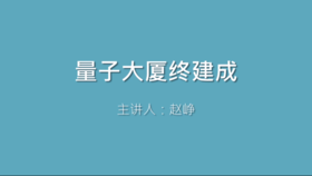 第18课 量子大厦终建成