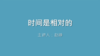 第4课 时间是相对的 商品缩略图0