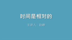 第4课 时间是相对的