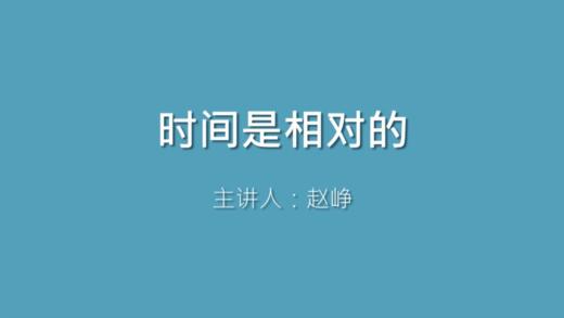 第4课 时间是相对的 商品图0