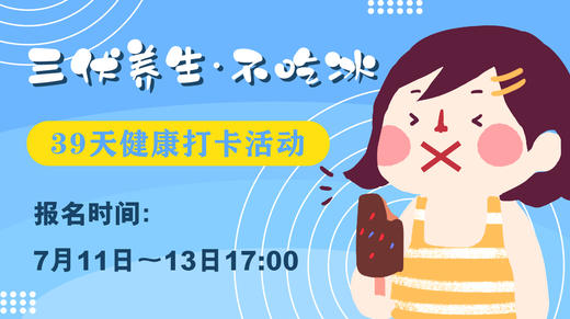 三伏·不吃冰打卡 商品图0