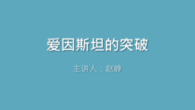 第38课 爱因斯坦的突破