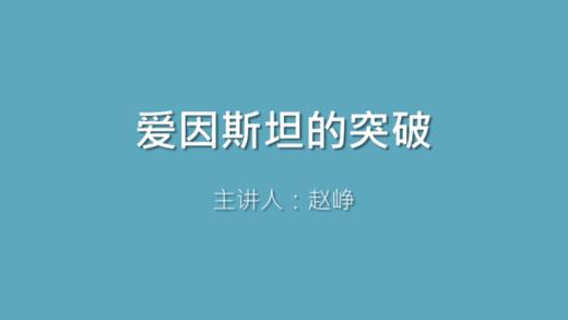 第38课 爱因斯坦的突破 商品图0