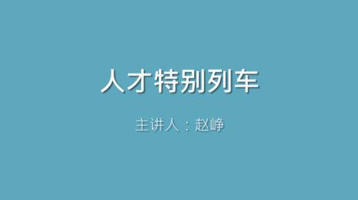 第14课 人才特别列车 商品图0