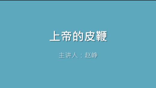 第13课 上帝的皮鞭 商品图0