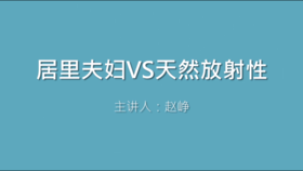 第11课 居里夫人VS天然放射性
