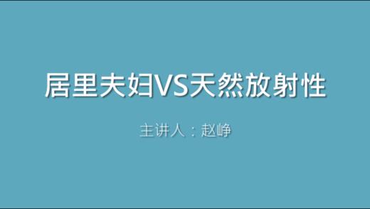 第11课 居里夫人VS天然放射性 商品图0