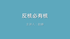 第32课 反核必有核