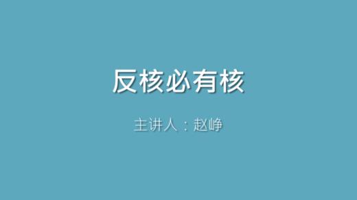 第32课 反核必有核 商品图0