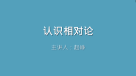 第5课 认识相对论