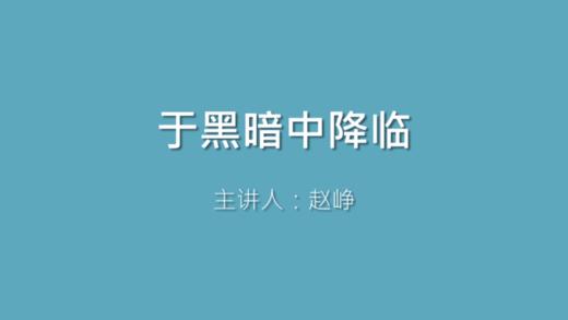 第35课 于黑暗中降临 商品图0