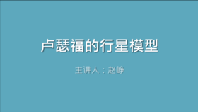 第12课 卢瑟福的行星模型