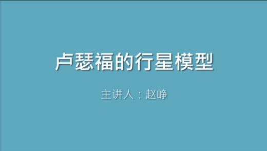 第12课 卢瑟福的行星模型 商品图0