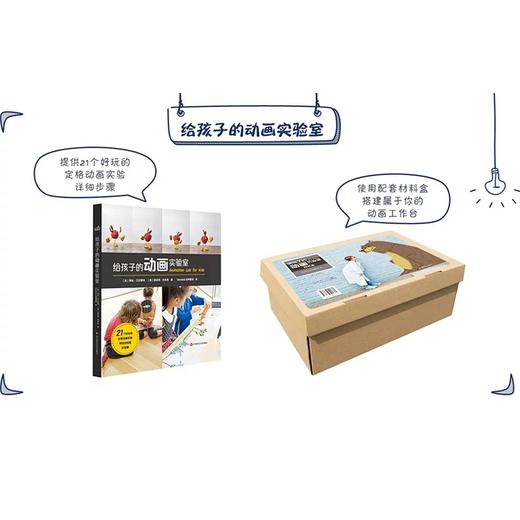 【7-10岁】给孩子的动画实验室 书+材料盒 儿童科普 亲子实验 人人都能成为动画师 商品图7