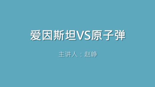 第27课 爱因斯坦VS原子弹 商品图0