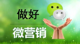 做好微营销