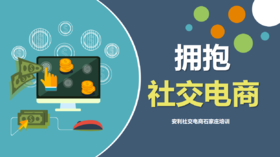 拥抱社交电商