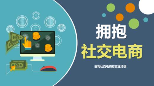 拥抱社交电商 商品图0