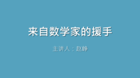 第42课 来自数学家的援手