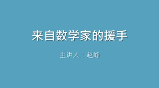 第42课 来自数学家的援手 商品图0