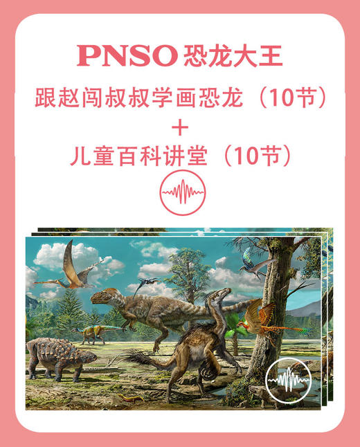 PNSO恐龙大王 20节免费课 商品图0