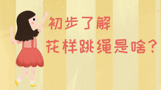花样跳绳花絮 商品图0