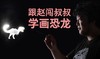 跟赵闯叔叔学画恐龙  第6课： 学画奇翼龙一一 商品缩略图0