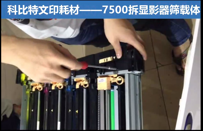 【施乐】力盟文印耗材-7500拆显影器晒载体视频