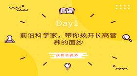 Day1|前沿科学家，带你拨开长高营养的面纱