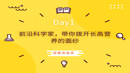 Day1|前沿科学家，带你拨开长高营养的面纱 商品图0