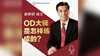 唐荣明：OD大师是怎样练成的？ 商品缩略图0