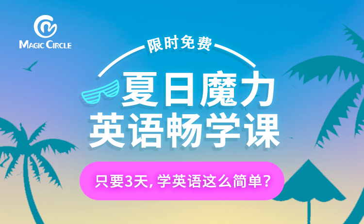 Magic Circle 魔力圈英语 限时免费